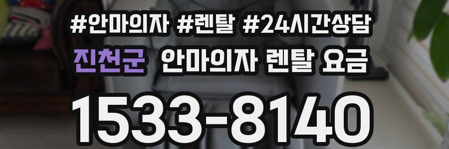 진천군 안마의자 렌탈 요금
