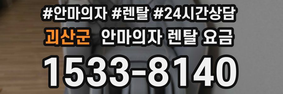 괴산군 안마의자 렌탈 요금