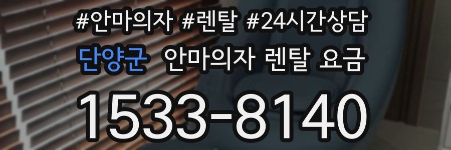단양군 안마의자 렌탈 요금