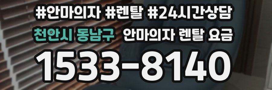 천안시 동남구 안마의자 렌탈 요금