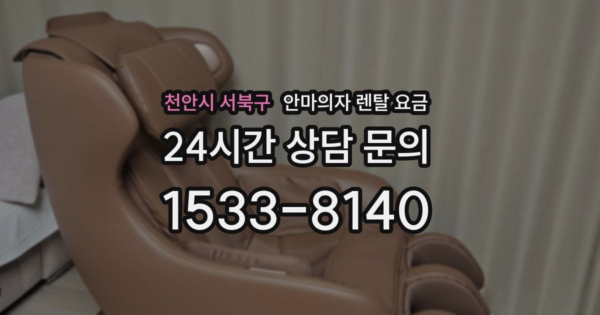 천안시 서북구 안마의자 렌탈 요금