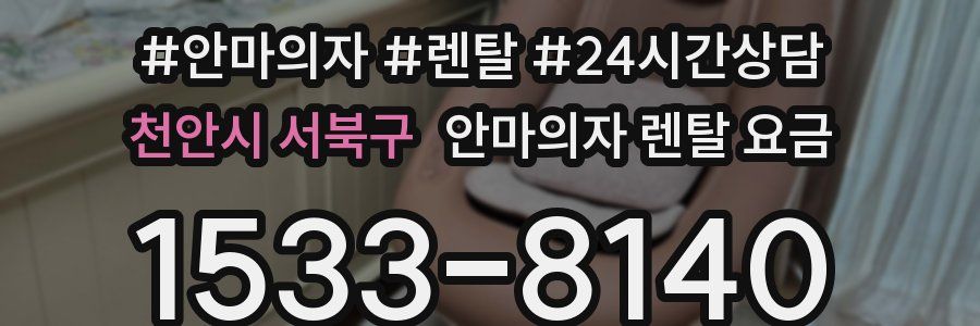 천안시 서북구 안마의자 렌탈 요금