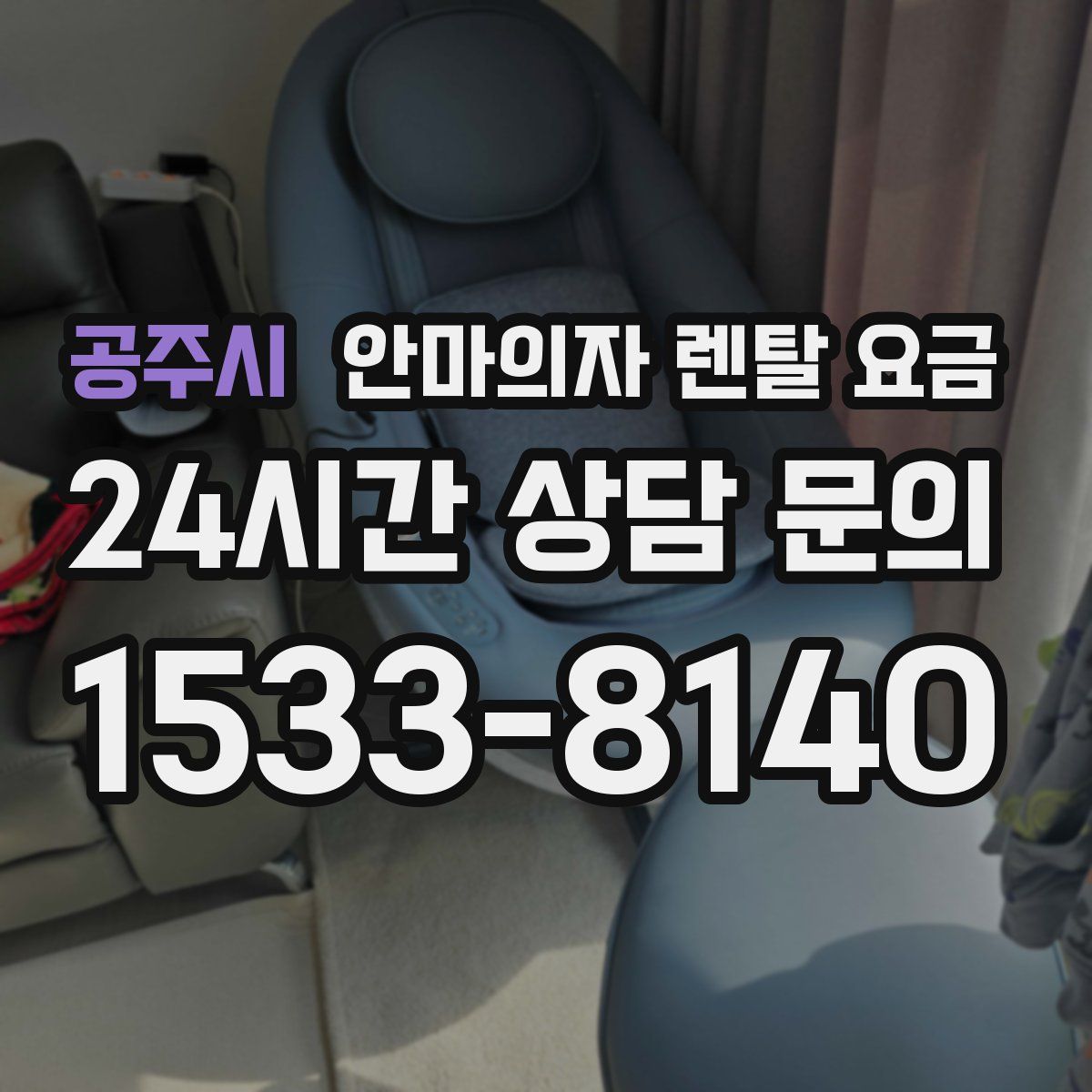 공주시 안마의자 렌탈 요금