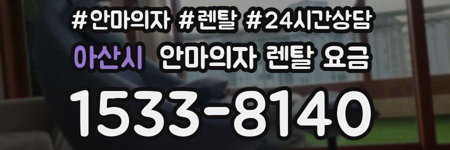 아산시 안마의자 렌탈 요금