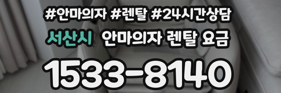 서산시 안마의자 렌탈 요금