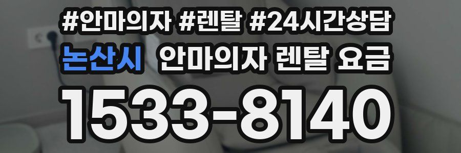 논산시 안마의자 렌탈 요금