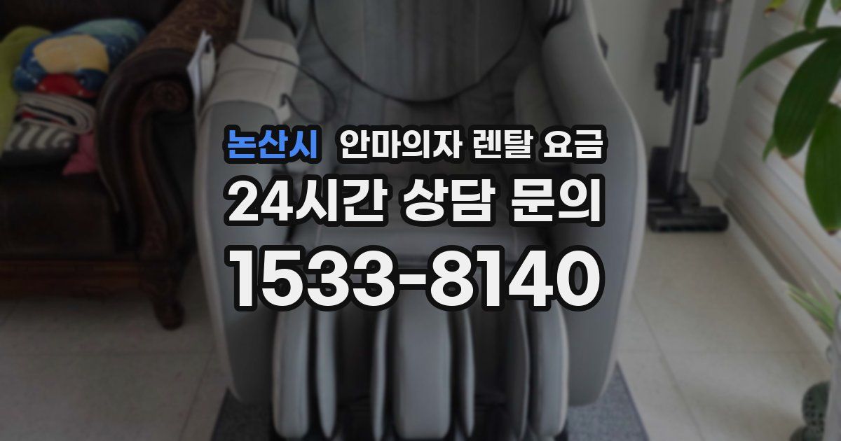 논산시 안마의자 렌탈 요금