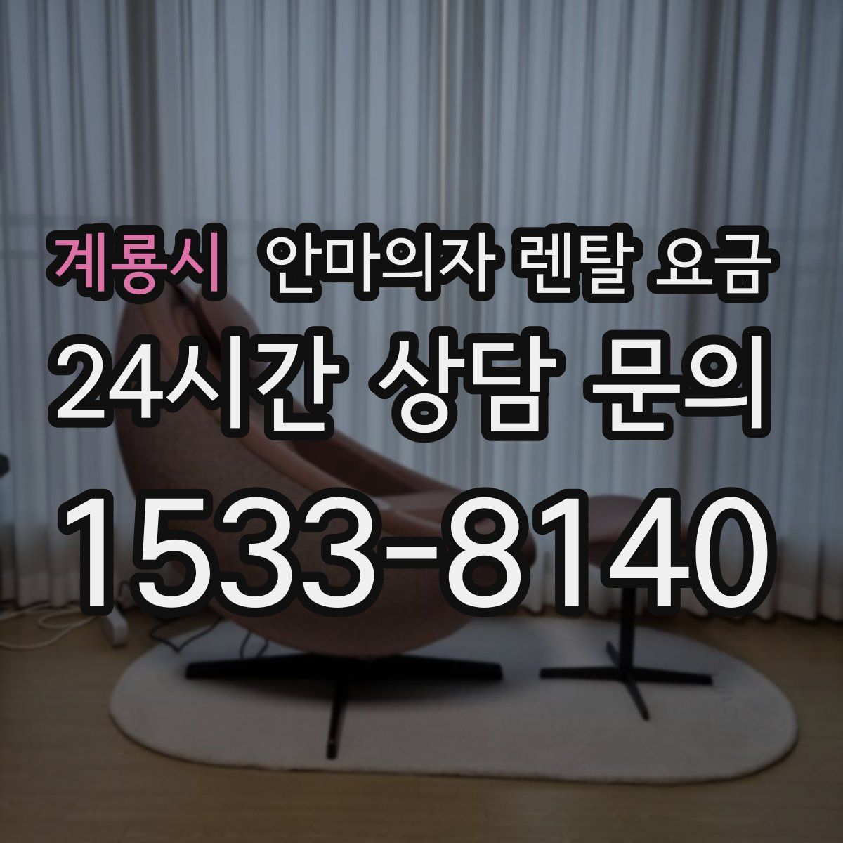 계룡시 안마의자 렌탈 요금