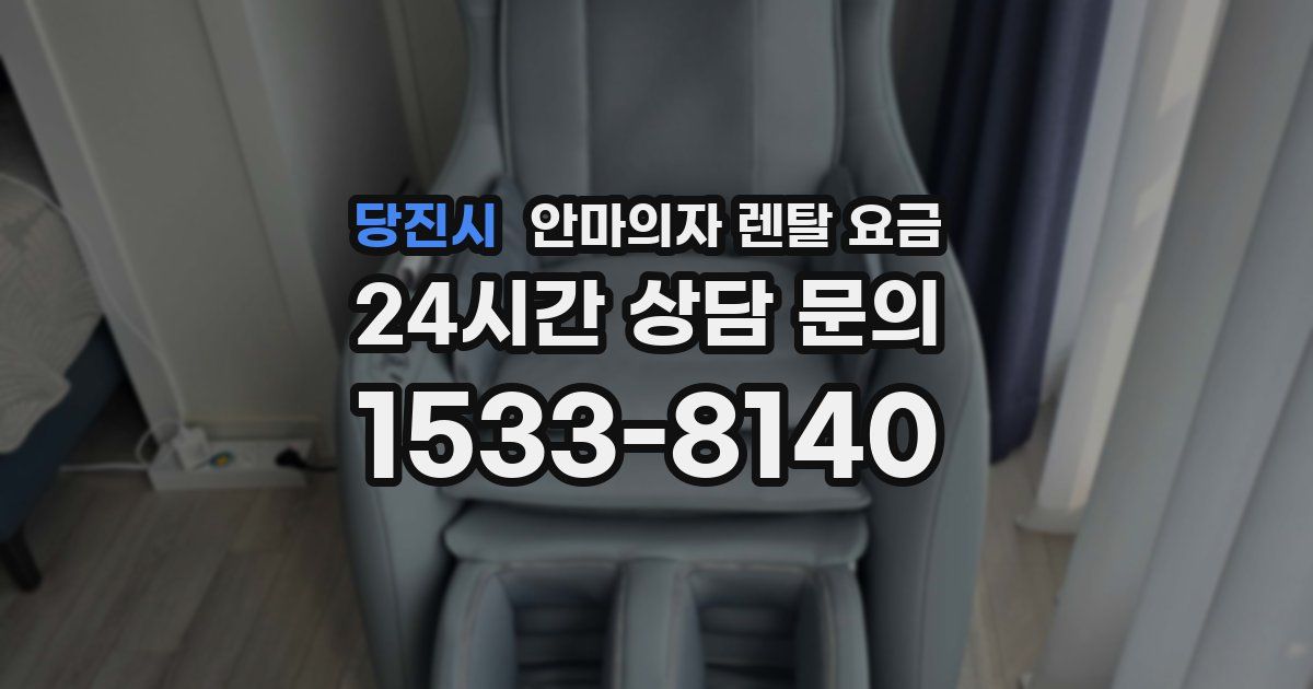 당진시 안마의자 렌탈 요금