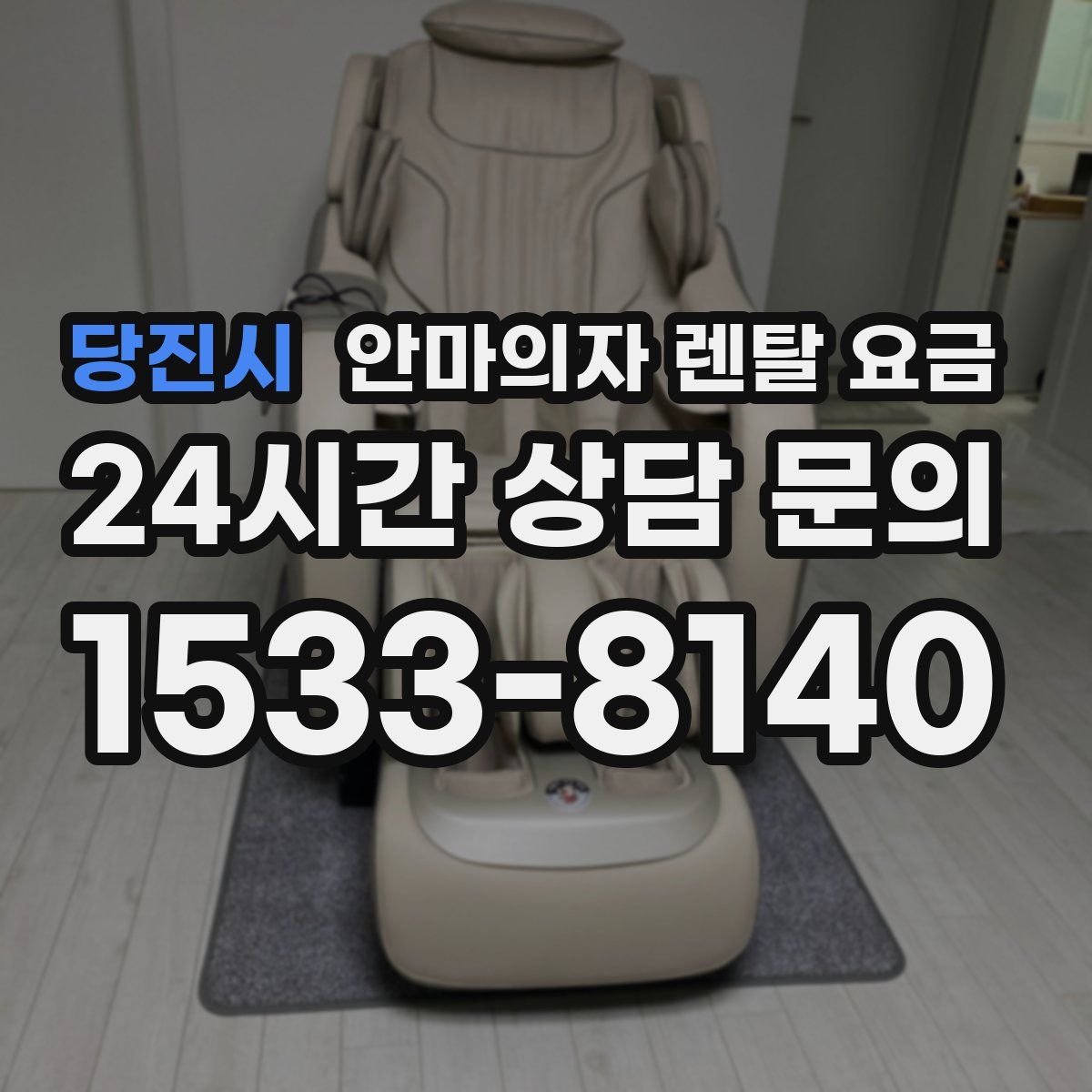 당진시 안마의자 렌탈 요금