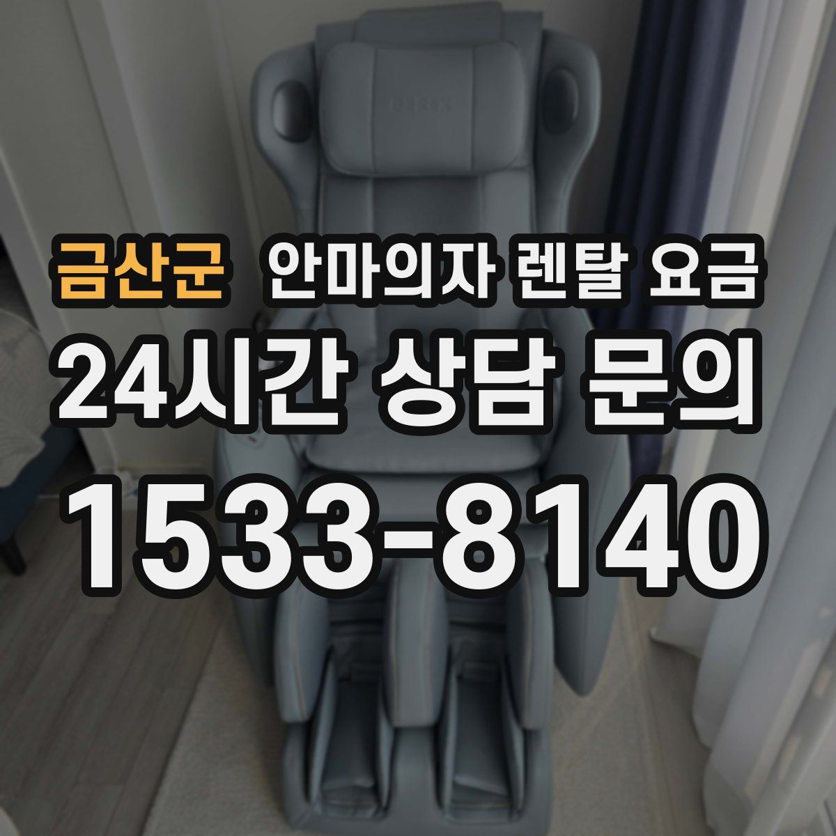 금산군 안마의자 렌탈 요금