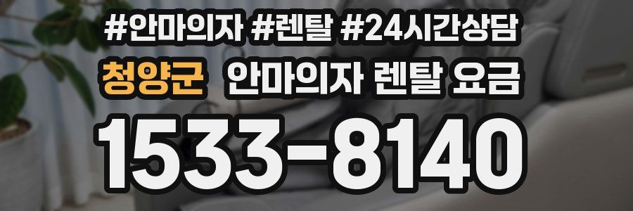 청양군 안마의자 렌탈 요금