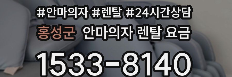 홍성군 안마의자 렌탈 요금