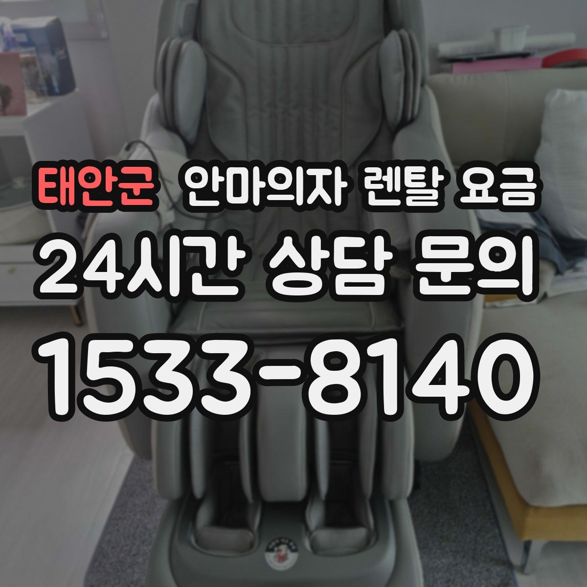 태안군 안마의자 렌탈 요금