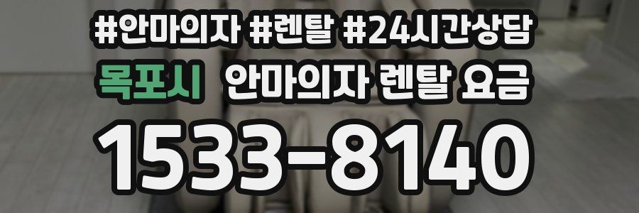 목포시 안마의자 렌탈 요금