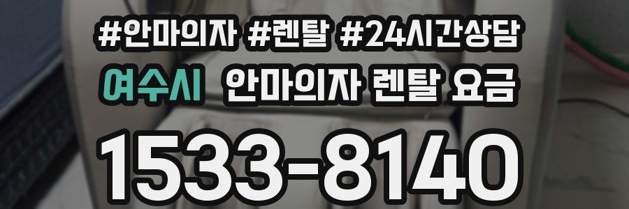 여수시 안마의자 렌탈 요금