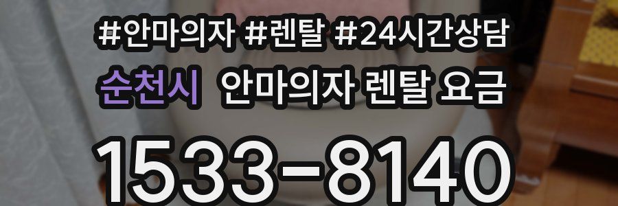 순천시 안마의자 렌탈 요금