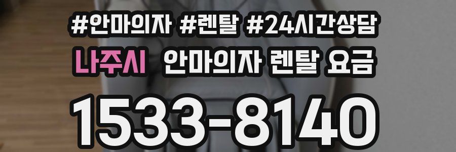 나주시 안마의자 렌탈 요금