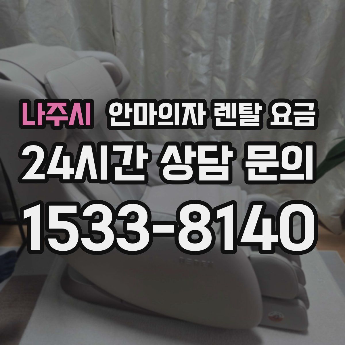 나주시 안마의자 렌탈 요금