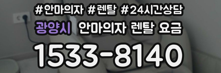 광양시 안마의자 렌탈 요금