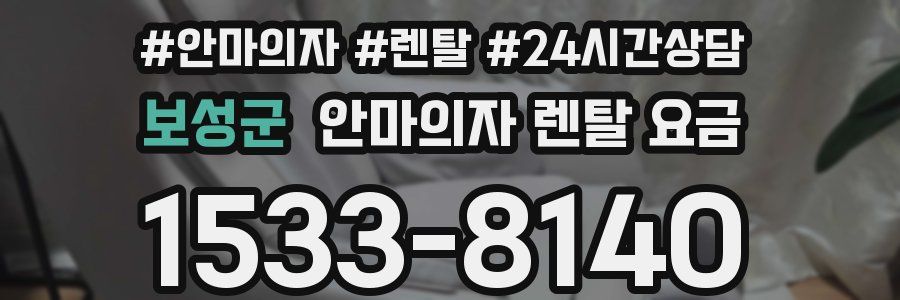 보성군 안마의자 렌탈 요금