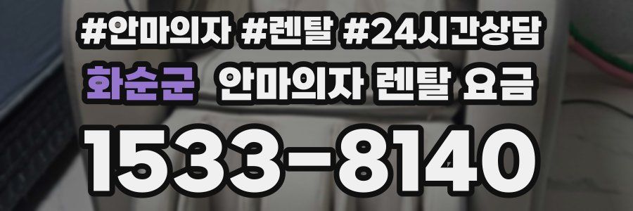 화순군 안마의자 렌탈 요금