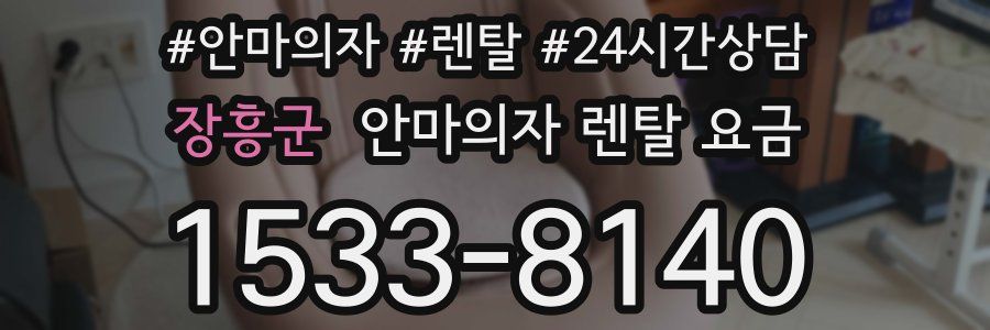 장흥군 안마의자 렌탈 요금