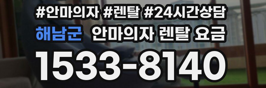 해남군 안마의자 렌탈 요금