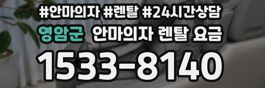 영암군 안마의자 렌탈 요금
