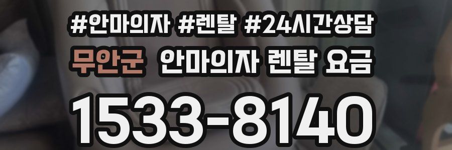 무안군 안마의자 렌탈 요금