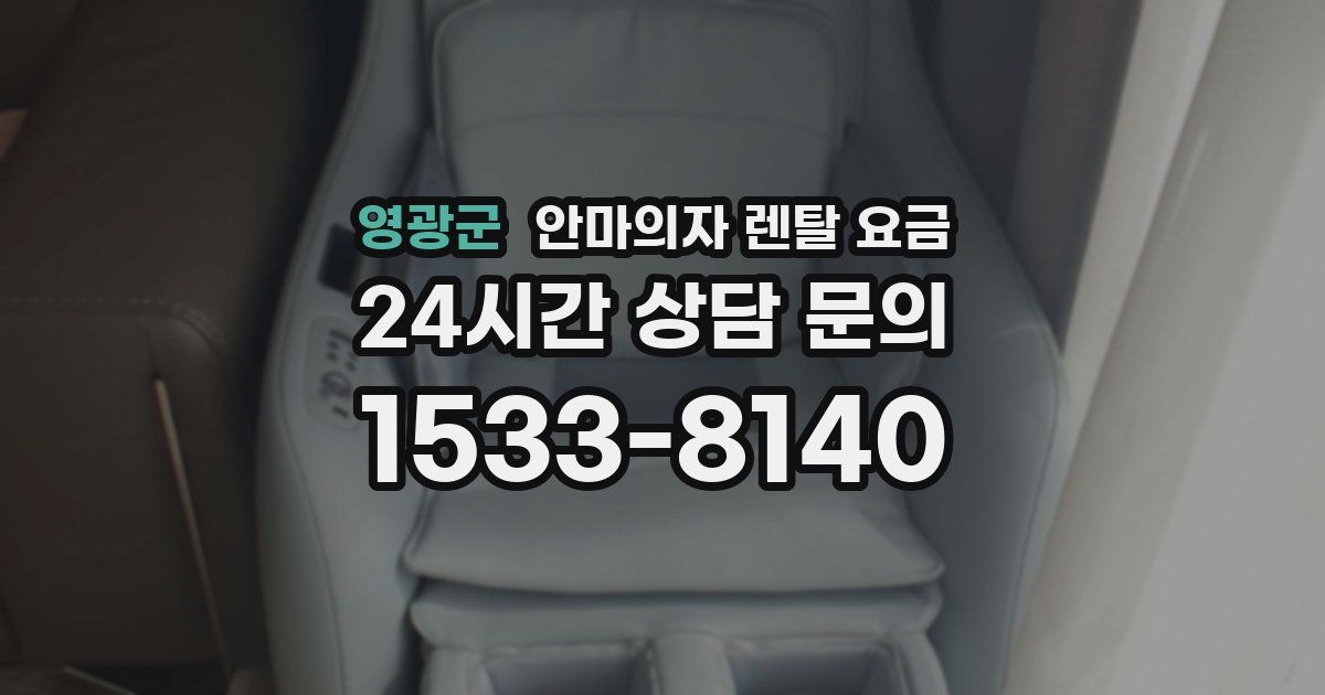 영광군 안마의자 렌탈 요금
