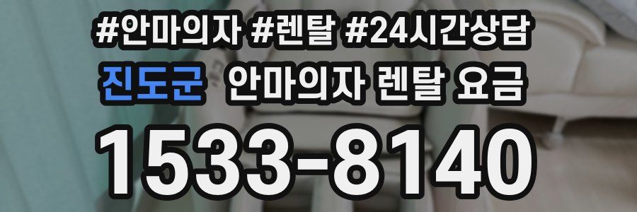 진도군 안마의자 렌탈 요금