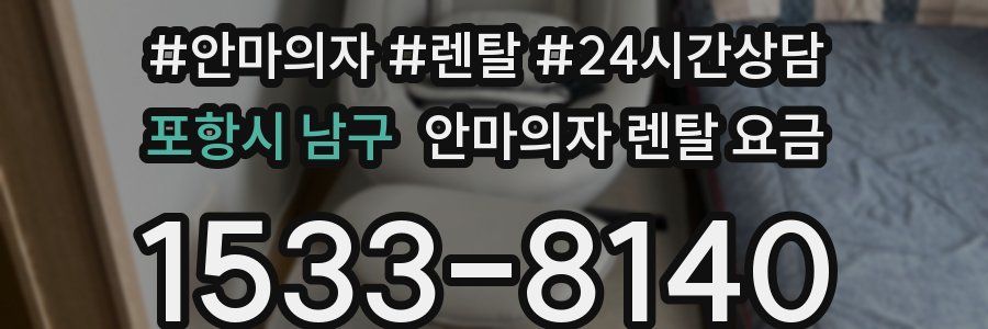 포항시 남구 안마의자 렌탈 요금