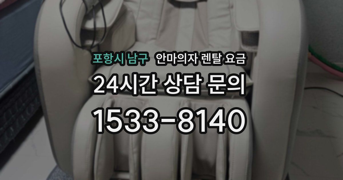 포항시 남구 안마의자 렌탈 요금