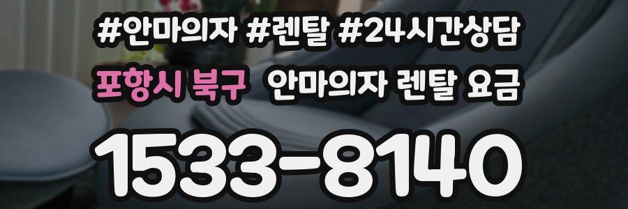 포항시 북구 안마의자 렌탈 요금