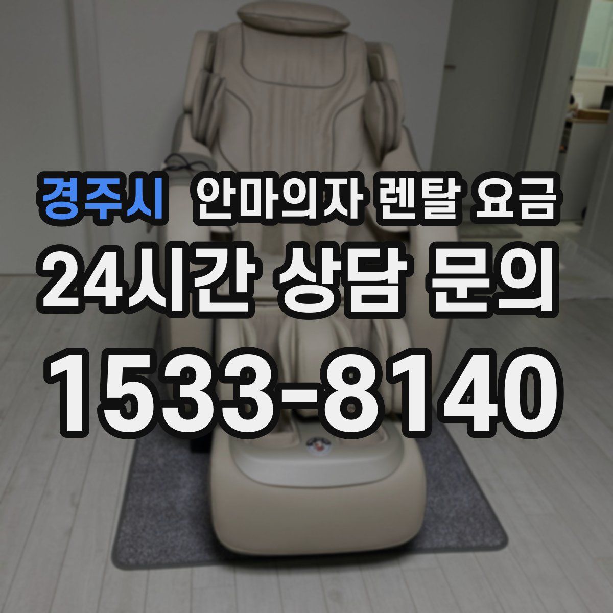 경주시 안마의자 렌탈 요금