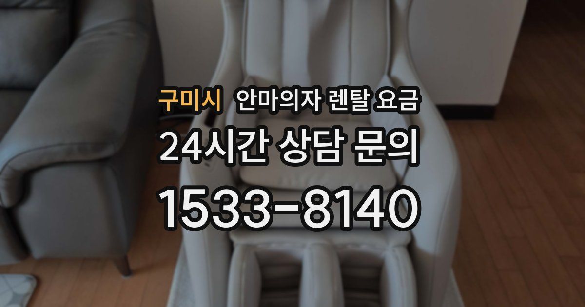 구미시 안마의자 렌탈 요금