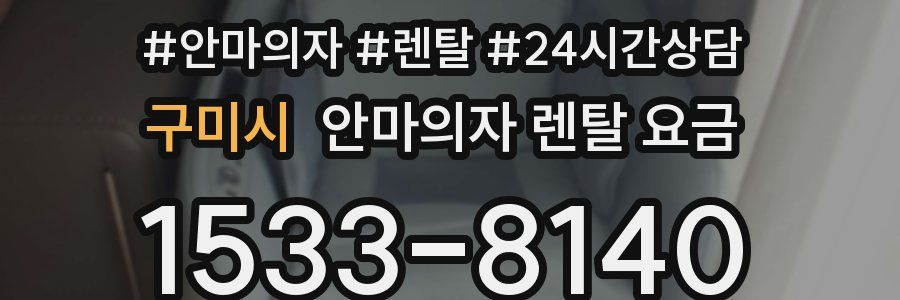 구미시 안마의자 렌탈 요금