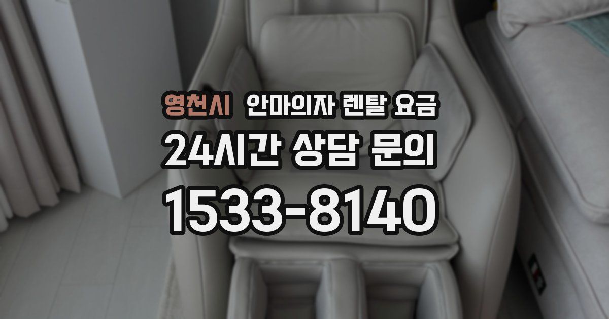 영천시 안마의자 렌탈 요금