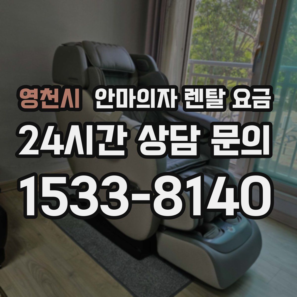 영천시 안마의자 렌탈 요금