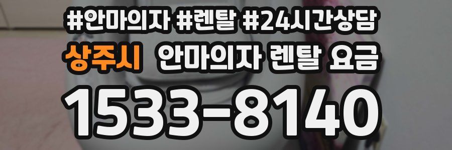 상주시 안마의자 렌탈 요금