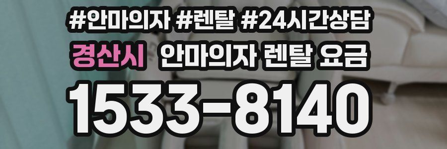경산시 안마의자 렌탈 요금