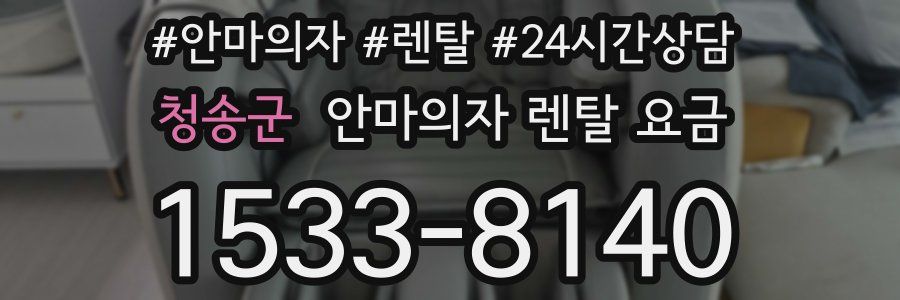 청송군 안마의자 렌탈 요금