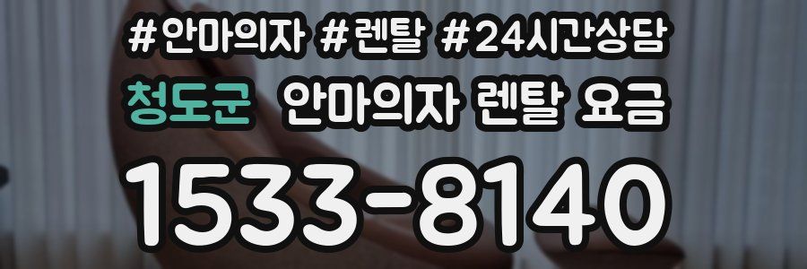 청도군 안마의자 렌탈 요금