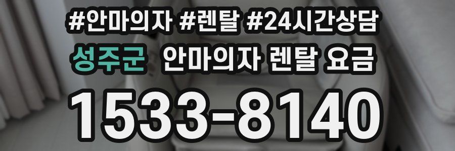 성주군 안마의자 렌탈 요금