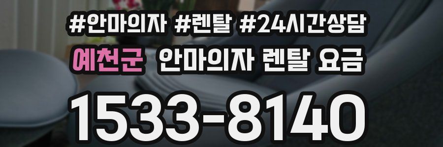 예천군 안마의자 렌탈 요금