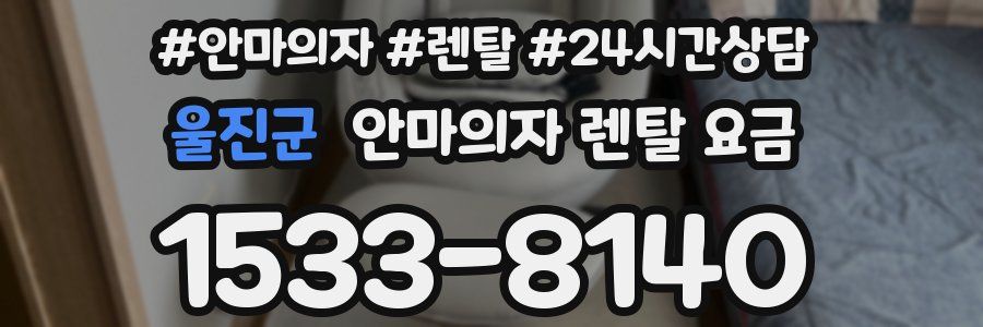 울진군 안마의자 렌탈 요금