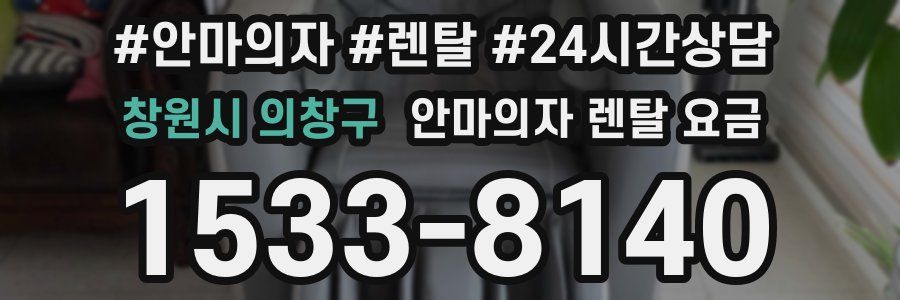 창원시 의창구 안마의자 렌탈 요금