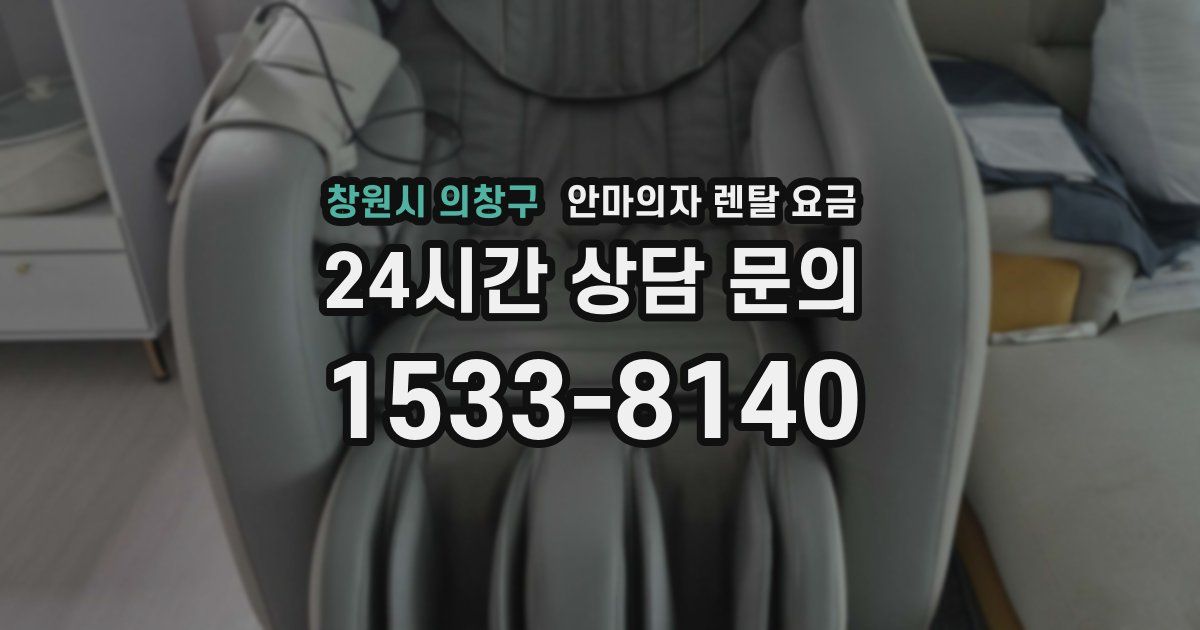 창원시 의창구 안마의자 렌탈 요금
