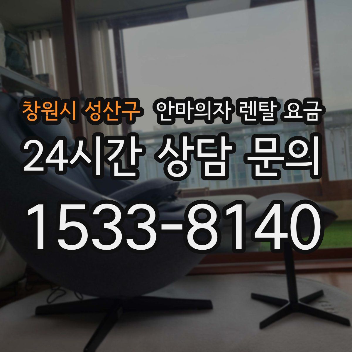 창원시 성산구 안마의자 렌탈 요금